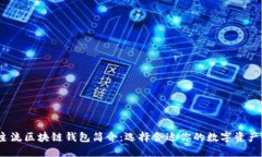 2023年主流区块链钱包简介：选择合适你的数字资