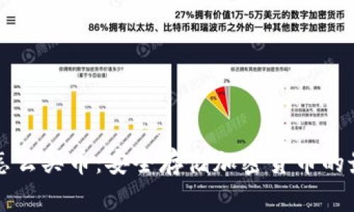 冷钱包怎么买币：安全存储加密货币的最佳指南