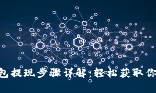 BitKeep钱包提现步骤详解：轻松获取你的数字资产