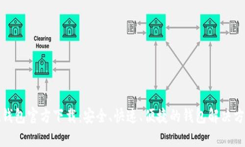 qt钱包官方下载：安全、快速、便捷的钱包解决方案