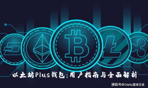 以太坊Plus钱包：用户指南与全面解析