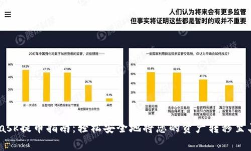 Metamask提币指南：轻松安全地将您的资产转移至其他平台