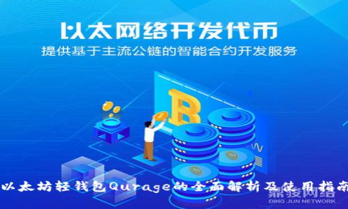 以太坊轻钱包Qurage的全面解析及使用指南