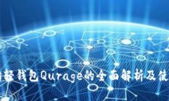 以太坊轻钱包Qurage的全面