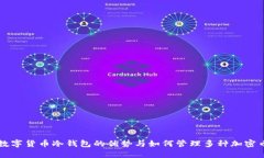 数字货币冷钱包的优势与