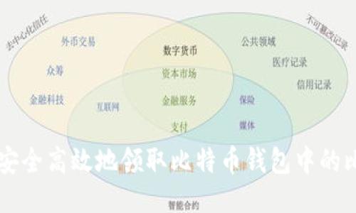 如何安全高效地领取比特币钱包中的比特币