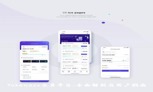 Tokeneco交易平台：全面解析与用户指南