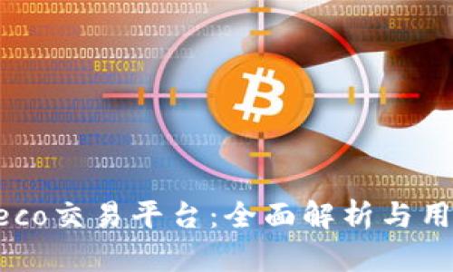Tokeneco交易平台：全面解析与用户指南