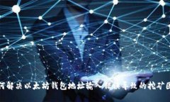 如何解决以太坊钱包地址输入错误导致的挖矿困