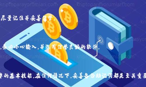    如何通过英文助记词恢复数字钱包？  / 

 guanjianci  钱包恢复, 英文助记词, 数字钱包, 备份恢复  /guanjianci 

## 内容主体大纲

1. 引言
    - 数字钱包的重要性
    - 助记词的定义与作用

2. 助记词的基础知识
    - 什么是助记词
    - 助记词的生成与安全性

3. 为什么需要恢复钱包
    - 普通用户常见的钱包问题
    - 遗失助记词的后果

4. 恢复钱包的步骤
    - 准备工作
    - 详细恢复步骤解析

5. 恢复钱包时的注意事项
    - 保持私密性
    - 选择合适的钱包软件

6. 如果没有助记词该怎么办？
    - 可能的解决方案
    - 专业服务的选择

7. 经常遇到的问题解答
    - FAQ

8. 结论
    - 总结恢复钱包的要点
    - 提醒用户备份的重要性

---

## 引言

随着数字货币的流行，越来越多的人开始使用数字钱包来存储和管理他们的资产。数字钱包不仅为用户提供了便捷的交易方式，还为管理加密资产提供了安全的环境。在众多数字钱包中，助记词作为一项核心功能，扮演着恢复钱包的重要角色。

本文将详细讲解如何通过英文助记词来恢复数字钱包，了解助记词的基础知识及其重要性，为用户提供一个系统化的参考。

## 助记词的基础知识

### 什么是助记词

助记词，通常由一组随机生成的单词组成，用户需要在创建钱包时记录下这些单词。助记词的长度通常在12到24个单词之间，旨在为用户提供一个更容易记住的方式来备份钱包的私钥。

### 助记词的生成与安全性

助记词是基于加密算法生成的，通常使用的是BIP39标准。其生成的过程确保了助记词的随机性与安全性。此外，用户在创建钱包时需确保助记词的存储安全，避免泄露给他人。

## 为什么需要恢复钱包

### 普通用户常见的钱包问题

用户在使用数字钱包的过程中，常常会面临一些问题，例如手机丢失、软件故障或者受到黑客攻击。在这些情况下，助记词成为恢复钱包的唯一途径。

### 遗失助记词的后果

遗失助记词将导致用户无法再访问自己的数字资产，进而造成财产损失。因此，务必妥善保管助记词，避免任何意外情况导致的损失。

## 恢复钱包的步骤

### 准备工作

在进行钱包恢复之前，用户需要确保他们拥有英文助记词，并准备好所需的钱包应用程序。预先下载并安装所需的钱包软件。

### 详细恢复步骤解析

1. 打开您要使用的钱包应用程序。
2. 选择“恢复钱包”或者“导入助记词”的选项。
3. 按照提示输入您的助记词，注意单词之间的顺序和拼写。
4. 设置新的密码保护钱包（如果被要求）。
5. 重新连接并确认您的资产已恢复。

## 恢复钱包时的注意事项

### 保持私密性

在进行助记词恢复时，确保您处在一个安全、私密的环境中，避免他人窥视。同时，建议在离线状态下输入助记词，避免黑客通过网络获取信息。

### 选择合适的钱包软件

选择知名度高、安全性强的钱包软件进行恢复，以避免潜在的风险。请仔细阅读评论和查看软件的安全性评级。

## 如果没有助记词该怎么办？

### 可能的解决方案

如果用户已经遗失助记词，恢复钱包变得相当复杂。当前并没有完美的解决方案，但可以尝试联系平台的客服，查看是否还有其他方式恢复访问。 

### 专业服务的选择

在特殊情况下，用户可以考虑寻求专业的恢复服务。但请务必选择有信誉的公司，以免将个人信息暴露给恶意黑客。

## 经常遇到的问题解答

### 问题一：助记词可以随便分享吗？

绝对不可以。您的助记词是恢复钱包和访问数字资产的唯一凭证，分享给任何人都可能导致资产被盗。

### 问题二：助记词遗失后，是否有办法找回？

如果您没有备份助记词，一般情况下是无法找回的。务必在创建钱包时进行妥善备份。

### 问题三：我可以在不同的钱包使用同一个助记词吗？

许多钱包支持使用相同的助记词，前提是遵循相同的BIP39标准。使用同一助记词在不同钱包之间切换是可行的，但需注意安全。

### 问题四：我能否更改助记词吗？

助记词一旦生成后，无法直接更改。如果希望更换，可以在新钱包中生成新的助记词，并将资产迁移到新钱包。

### 问题五：如何确保我的助记词安全？

将助记词存储在安全的地方，例如冷存储设备，避免线上存储。同时，减少拍照或记笔记的次数，尽量记住并妥善保管。

### 问题六：在恢复钱包时常见的错误有哪些？

在恢复钱包时，用户可能会因为忘记单词顺序、错别字或者质量差的钱包软件而导致恢复失败。务必小心输入，并选用信誉良好的软件。

## 结论

通过英文助记词恢复数字钱包不仅是保护个人资产的重要手段，更是用户使用数字钱包过程中的基本技能。在任何情况下，妥善备份助记词都是至关重要的。希望通过本文，用户能更深入了解助记词的相关知识，并能够顺利地恢复自己的数字钱包。