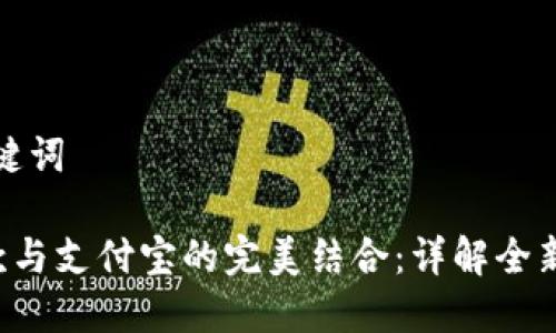 思考和关键词

TRC链付款与支付宝的完美结合：详解全新支付方式