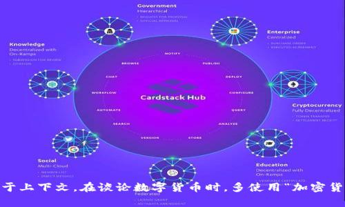 “Crypto”在中文中通常翻译为“加密货币”或“加密技术”，具体的翻译取决于上下文。在谈论数字货币时，多使用“加密货币”，而在技术或计算机科学的语境中，可能会使用“加密技术”或“密码学”。