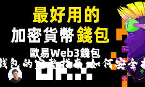 私钥恢复比特币钱包的完整指南：如何安全找回你的数字资产