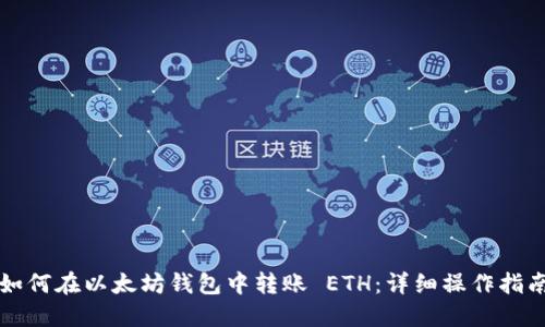 如何在以太坊钱包中转账 ETH：详细操作指南