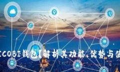 什么是ICOBI钱包？解析其功