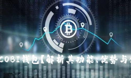 什么是ICOBI钱包？解析其功能、优势与使用技巧