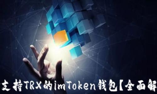 
如何选择支持TRX的imToken钱包？全面解析与推荐