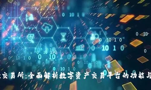 OKEx交易所：全面解析数字资产交易平台的功能与优势