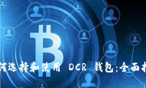 如何选择和使用 DCR 钱包：全面指南