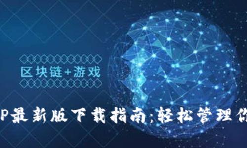 数字钱包APP最新版下载指南：轻松管理你的金融资产