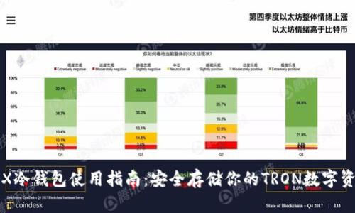 TRX冷钱包使用指南：安全存储你的TRON数字资产