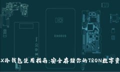 TRX冷钱包使用指南：安全