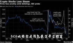 BCD比特钻石钱包最佳平台