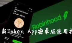 2023年最新Token App安卓版使