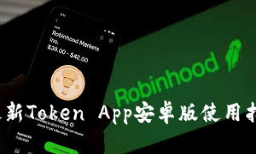 2023年最新Token App安卓版使用指南及技巧