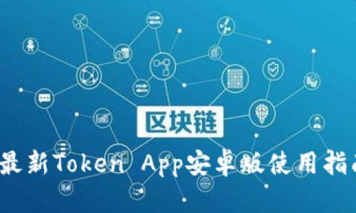 2023年最新Token App安卓版使用指南及技巧