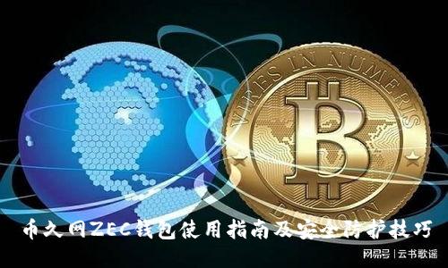 币久网ZEC钱包使用指南及安全防护技巧