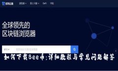 如何下载Bee币：详细教程