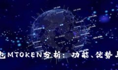 以太坊钱包MTOKEN分析: 功能