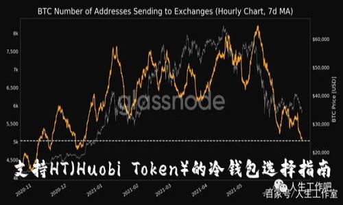 支持HT（Huobi Token）的冷钱包选择指南