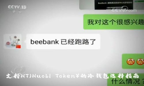 支持HT（Huobi Token）的冷钱包选择指南