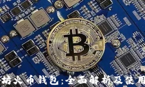 
以太坊火币钱包：全面解析及使用指南