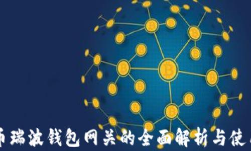 
恒星币瑞波钱包网关的全面解析与使用指南