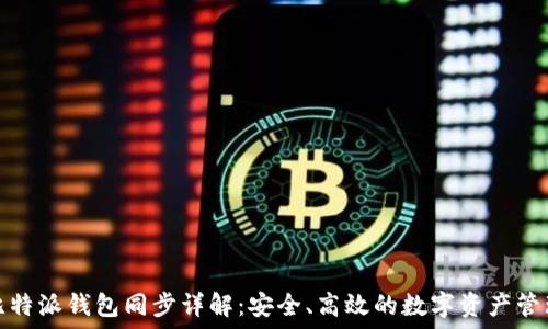   
比特派钱包同步详解：安全、高效的数字资产管理