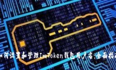 如何设置和管理ImToken钱包