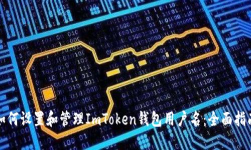 如何设置和管理ImToken钱包用户名：全面指南