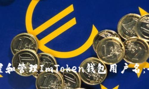 如何设置和管理ImToken钱包用户名：全面指南