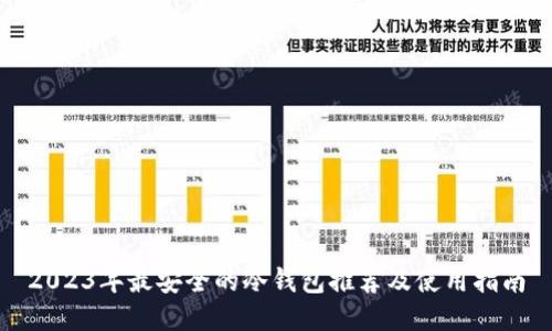 2023年最安全的冷钱包推荐及使用指南