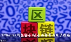 TPWallet钱包安全吗？全面解