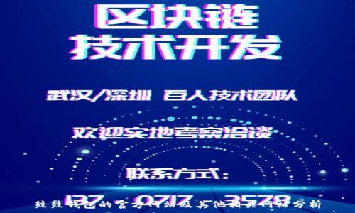   
鼓鼓钱包的官方网站及其他相关网站分析