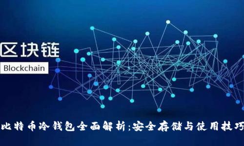 比特币冷钱包全面解析：安全存储与使用技巧