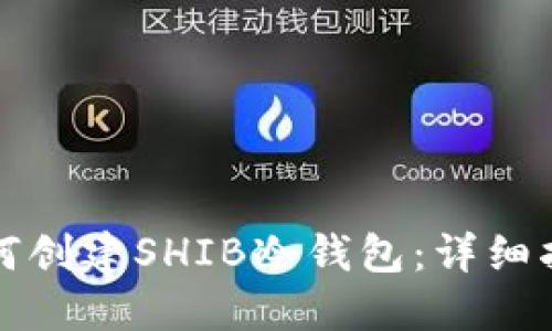 如何创建SHIB冷钱包：详细指南