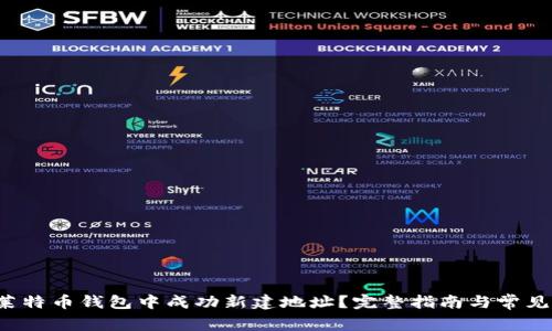  如何在莱特币钱包中成功新建地址？完整指南与常见问题解析