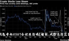 冷钱包中的USDT会被冻结吗