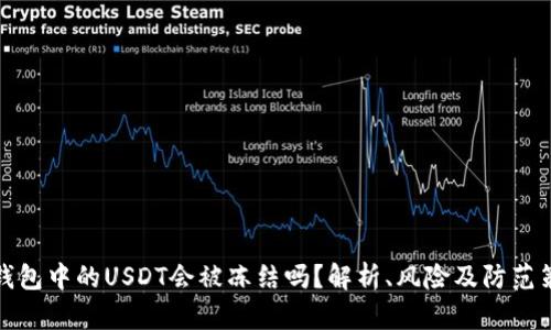 冷钱包中的USDT会被冻结吗？解析、风险及防范策略