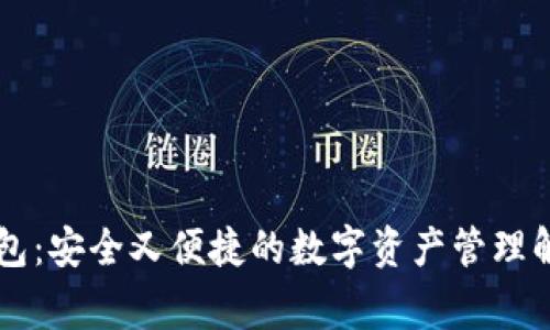 币赢钱包：安全又便捷的数字资产管理解决方案